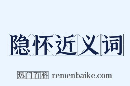 隐怀近义词是什么意思的图片